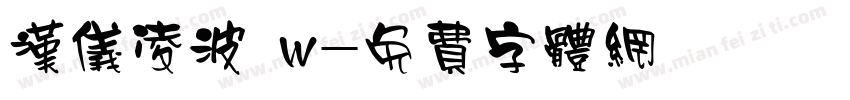 汉仪凌波 w字体转换